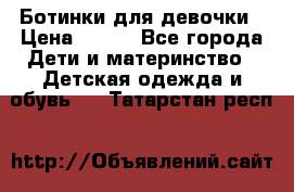 Ботинки для девочки › Цена ­ 650 - Все города Дети и материнство » Детская одежда и обувь   . Татарстан респ.